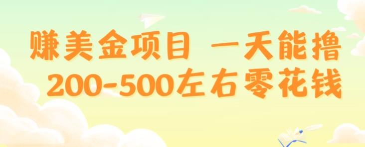 赚美金项目一天能撸200-500左右零花钱，无任何限制，人人都可做，简单快捷，可批量复制-轻创网