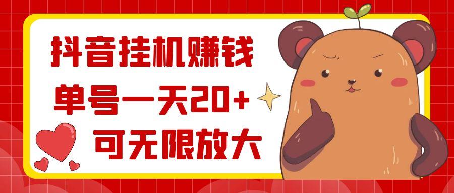 抖音挂机赚钱，单号一天20+，可无限放大-轻创网
