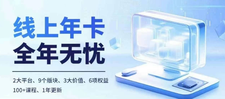 老陶电商线上年卡，拼多多、抖音，两大平台100+节课程-轻创网
