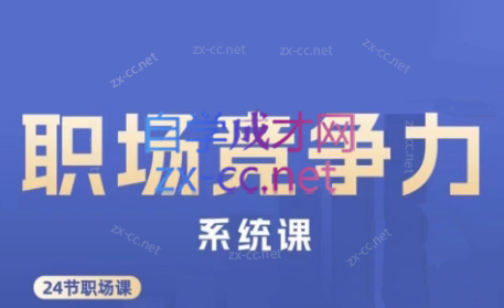 娥姐·职场竞争力系统课-轻创网