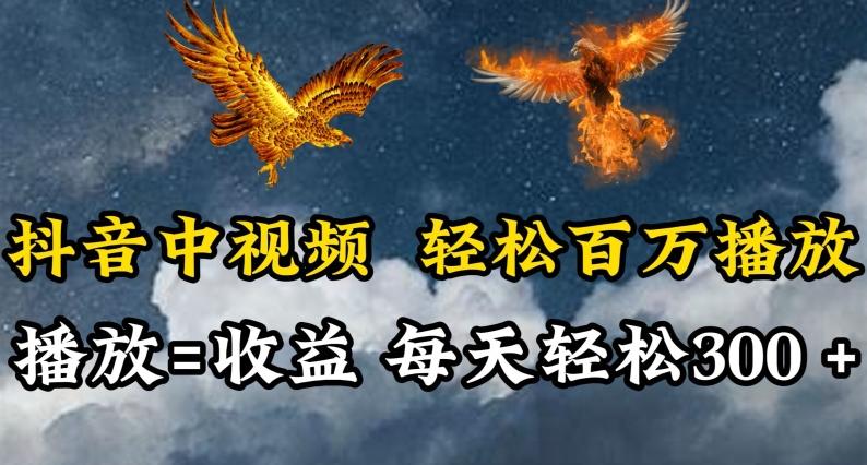 抖音中视频轻松百万播放，有播放就有收益，每天轻松两三张【揭秘】-轻创网