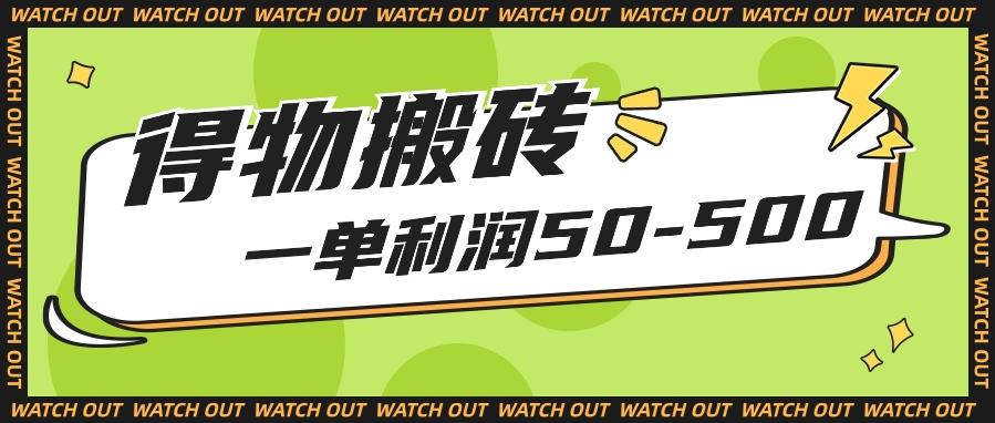 人人可做得物搬砖项目，一单利润50-500【附保姆级教程】-轻创网
