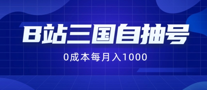 B站三国自抽号项目，0成本纯手动，每月稳赚1000【揭秘】-轻创网