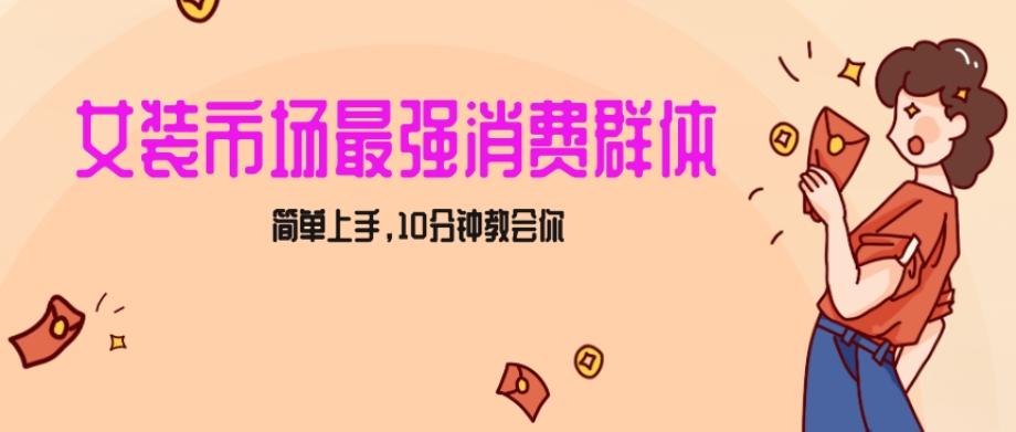 女生市场最强力！小红书女装引流，轻松实现过万收入，简单上手，10分钟教会你【揭秘】-轻创网