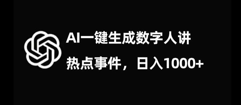 流量密码，AI生成数字人讲热点事件，日入1000+【揭秘】-轻创网