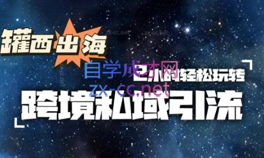 罐西老师·零基础学会跨境私域引流-轻创网