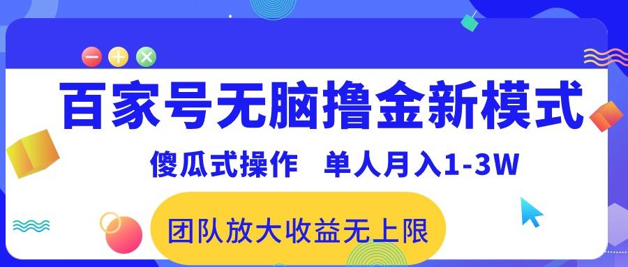 百家号无脑撸金新模式，傻瓜式操作，单人月入1-3万！团队放大收益无上限！-轻创网