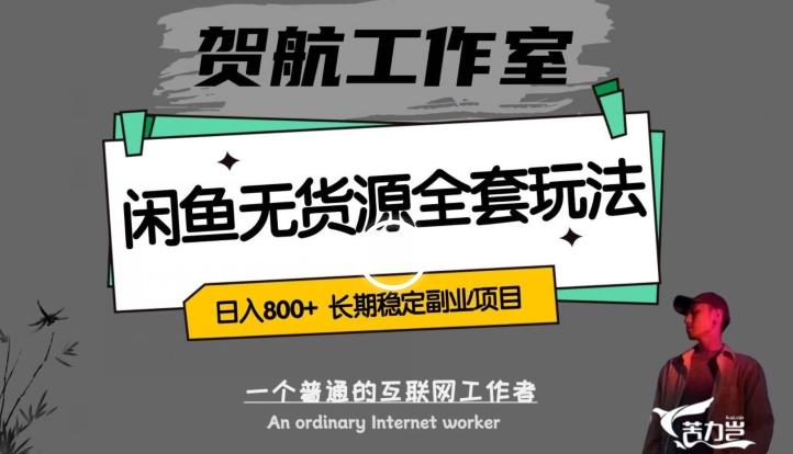 闲鱼无货源全套详细玩法，轻松日入800+，长期稳定副业项目【揭秘】-轻创网
