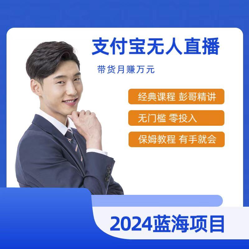 最新支付宝无人直播课程，2024年最稳项目，保姆教程，小白轻松上手日入500+-轻创网