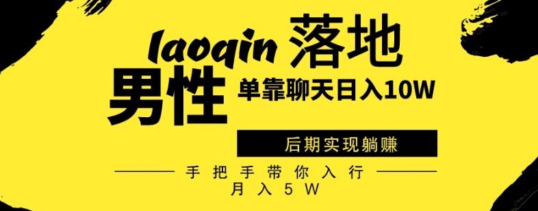 男同志只靠聊天赚钱，日入10W、后期实现躺赚，手把手带你入行月入5W-轻创网