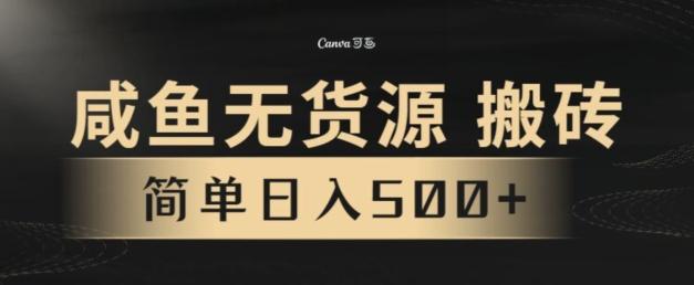 咸鱼无货源搬砖玩法，超火赛道，有手就行月入几万-轻创网