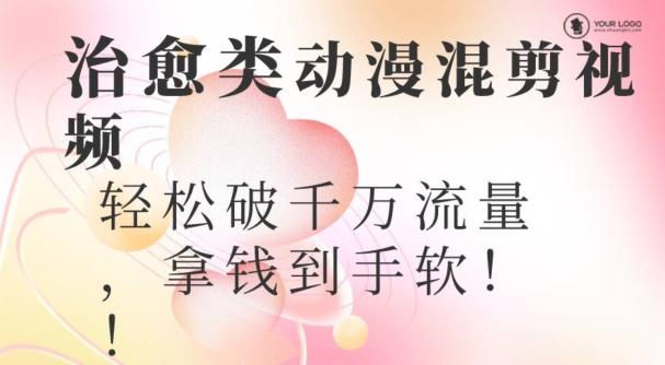 超火爆的动漫混剪视频，配上治愈系的8音乐，轻松破千万流量-轻创网