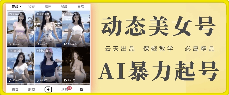 云天AI美女号暴力起号，白嫖玩法，保姆级教学，超详细-轻创网