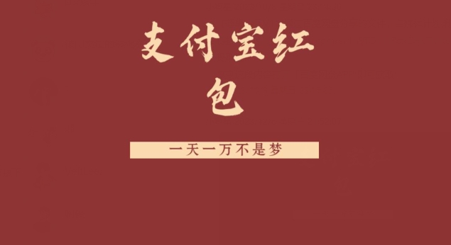 支付宝红包，抓住风口，一天一万不是梦-轻创网