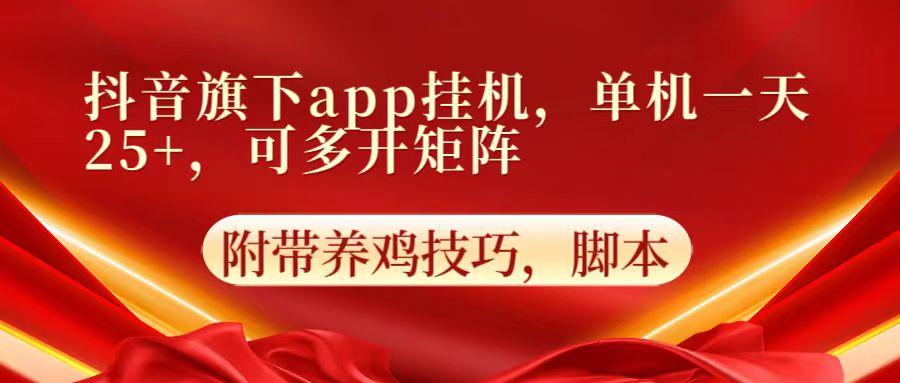抖音旗下app自动挂机，单机一天收益25+，可多开矩阵-轻创网
