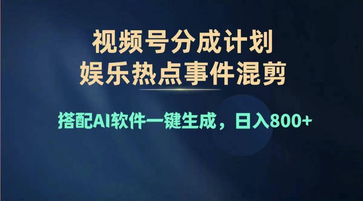 2024年度视频号赚钱大赛道，单日变现1000+，多劳多得，复制粘贴100%过…-轻创网