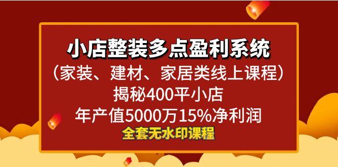 小店整装-多点盈利系统(家装、建材、家居类线上课程)揭秘400平小店年…-轻创网