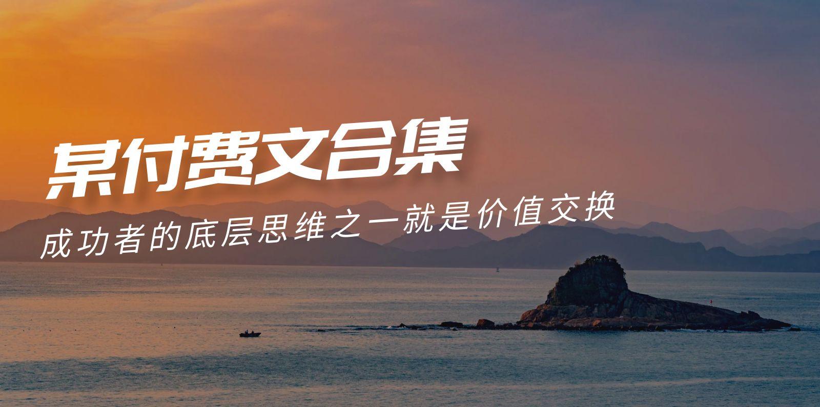 (9708期)赢在 8小时之外《付费文合集》成功者的底层思维之一 就是价值交换-轻创网
