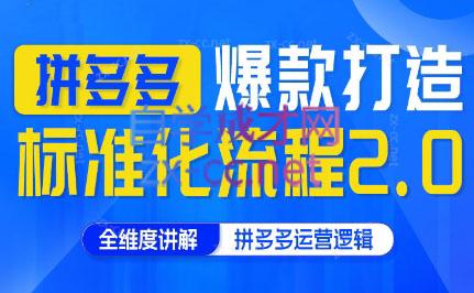 云杉老师·拼多多爆款打造标准化流程2.0-轻创网