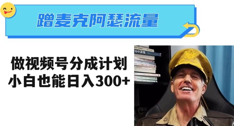 蹭麦克阿瑟热点，做视频号分成计划，小白三分钟一条日入300+【揭秘】-轻创网