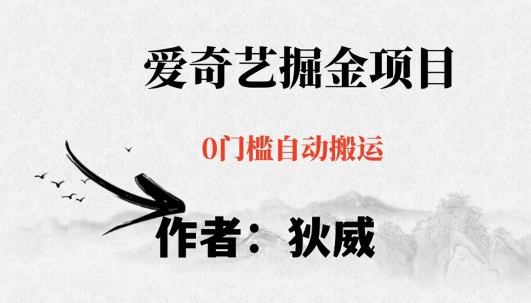 红利期项目爱奇艺掘金，详细教程无脑躺赚小白可做，批量操作不费时间【揭秘】-轻创网