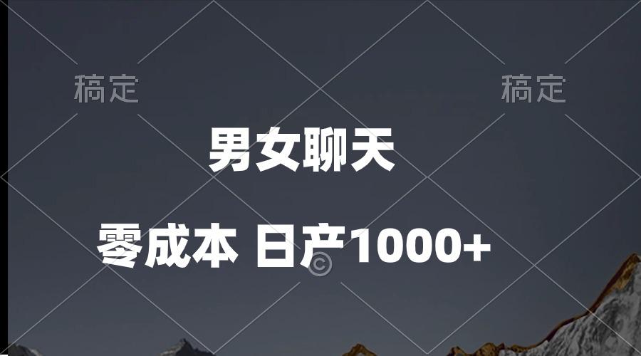 男女聊天视频，QQ分成等多种变现方式，日入1000+-轻创网