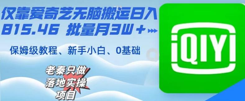 仅靠爱奇艺无脑搬运日入815.46批量月3W＋保姆级教程-轻创网