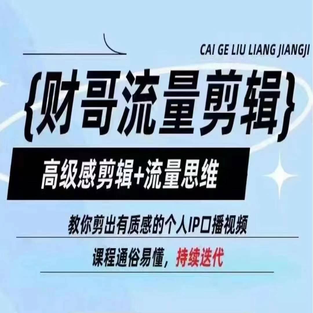 财哥流量剪辑，高级感剪辑+流量思维，教你剪出有质感的个人IP口播视频-轻创网