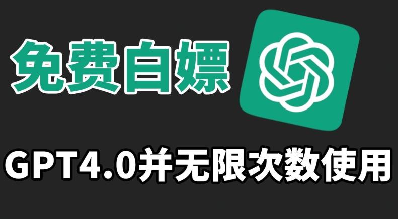 免费白嫖GPT4.0并无次数限制，操作简单,趁还沒收费赶快使用起来【揭秘】-轻创网