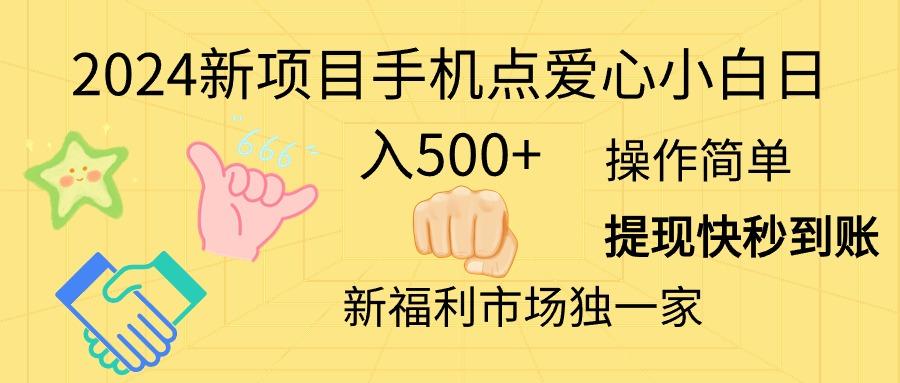 2024新项目手机点爱心小白日入500+-轻创网