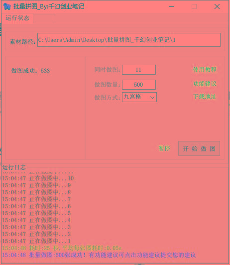 图片[1]-(9263期)小红书图文矩阵批量做图工具!日做几十万张原创图,矩阵帮手-轻创网