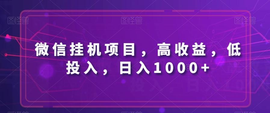 微信挂机项目，高收益，低投入，日入1000+-轻创网