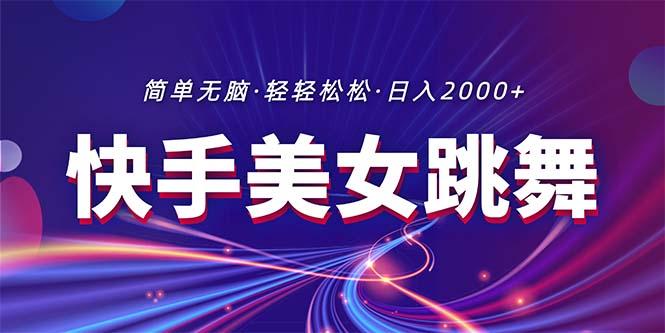 最新快手美女跳舞直播，拉爆流量不违规，轻轻松松日入2000+-轻创网
