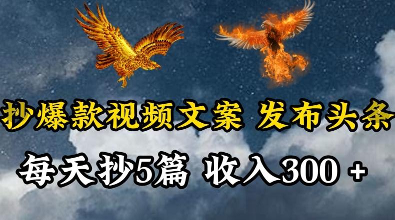 通过抄爆款视频文案，每天轻松三五张，操作简单容易上手【揭秘】-轻创网