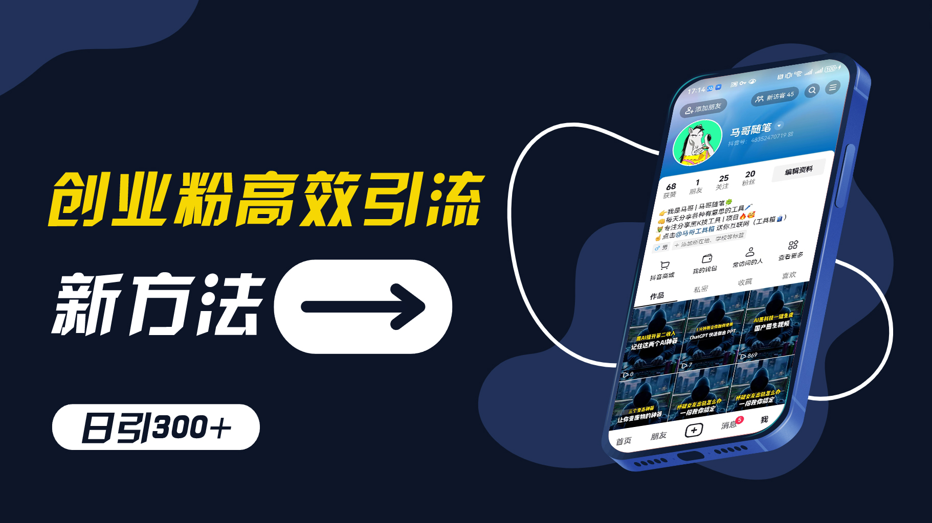 创业粉高效引流，抖音工具号玩法，日引300+，不要成为学习高手，要成为实战高手【揭秘】-轻创网