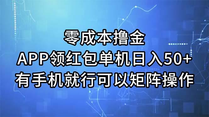 零成本撸金，APP领红包，单机日入50+，有手机就行，可以矩阵操作-轻创网