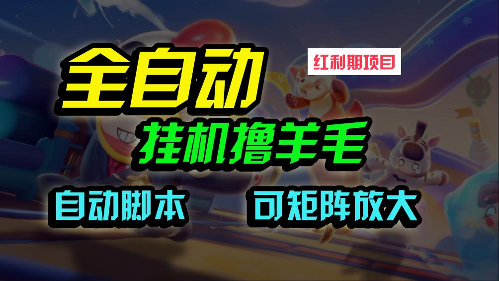 (9991期)全自动挂机撸金，纯撸羊毛，单号20米，有微信就行，可矩阵批量放大-轻创网