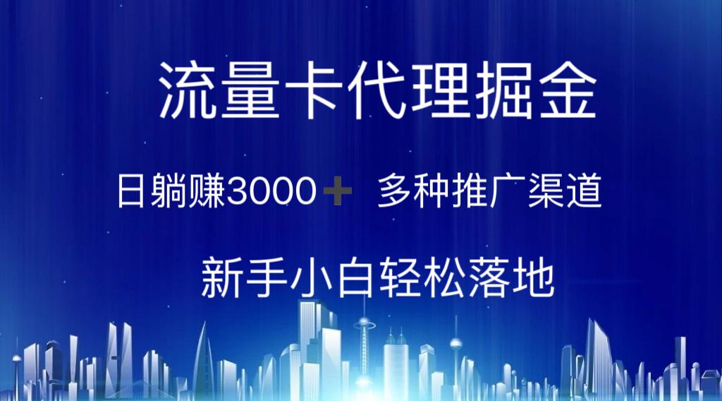 流量卡代理掘金 日躺赚3000+ 多种推广渠道 新手小白轻松落地-轻创网