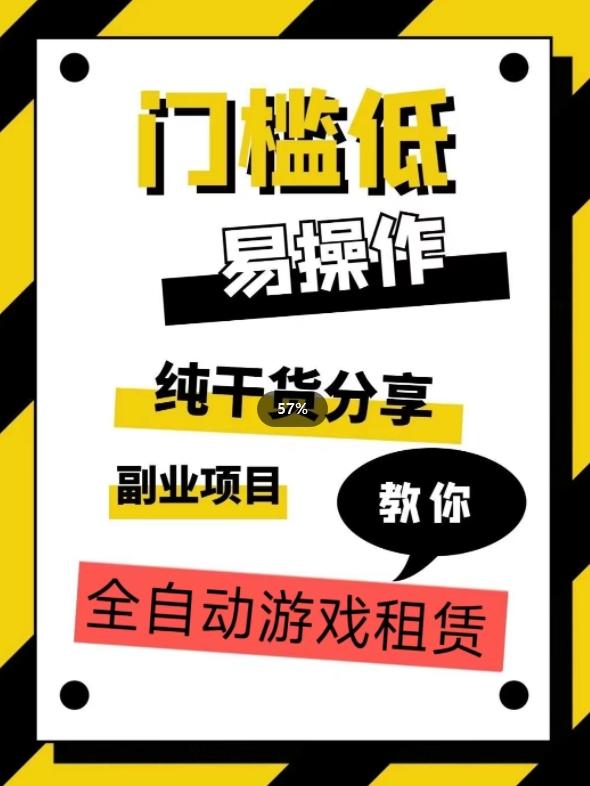 全自动游戏租赁，实操教学，手把手教你月入3万+-轻创网