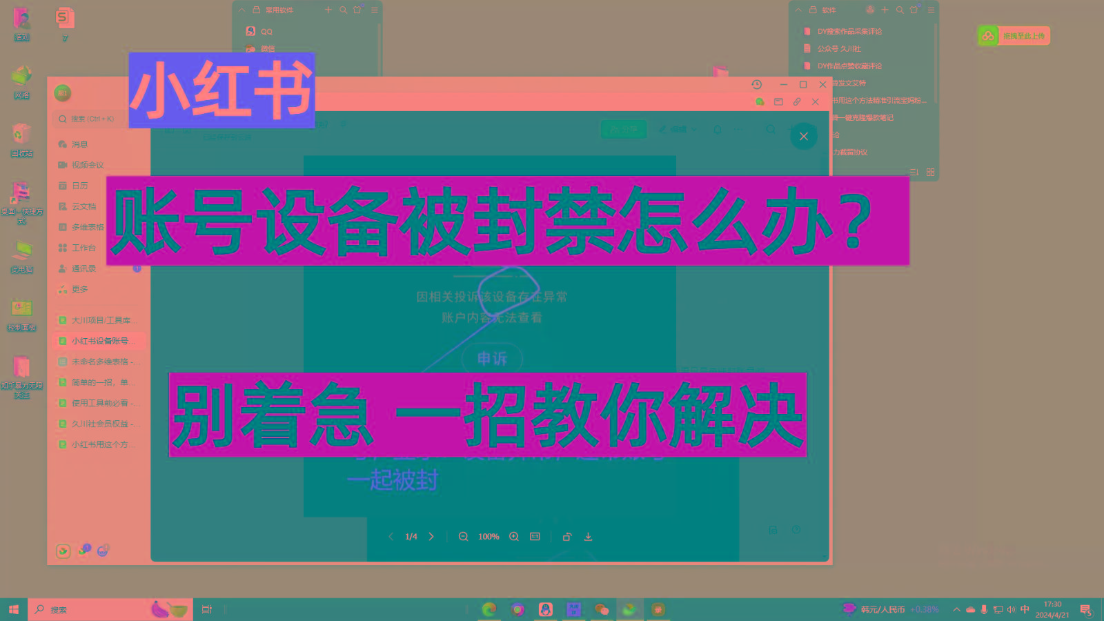 小红书账号设备封禁该如何解决，不用硬改 不用换设备保姆式教程-轻创网