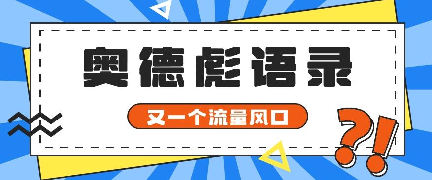 又一个流量风口玩法，利用软件操作奥德彪经典语录，9条作品猛涨5万粉。-轻创网