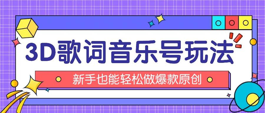 抖音3D歌词视频玩法：0粉挂载小程序，10分钟出成品，月收入万元-轻创网