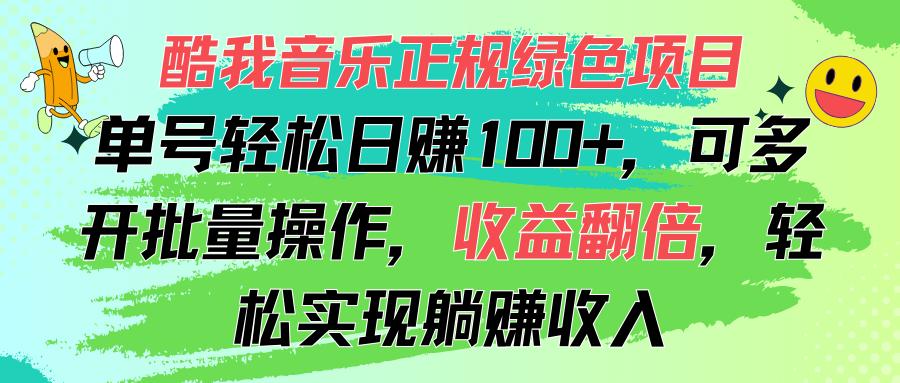 酷我音乐正规绿色项目，单号轻松日赚100+，可多开批量操作，收益翻倍，…-轻创网