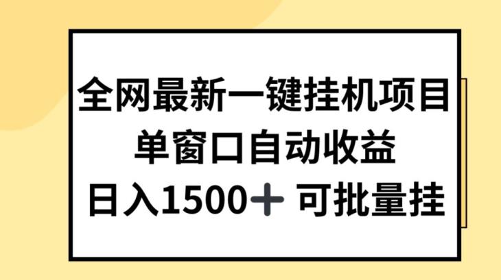 全网最新一键挂JI项目，自动收益，日入几张【揭秘】-轻创网
