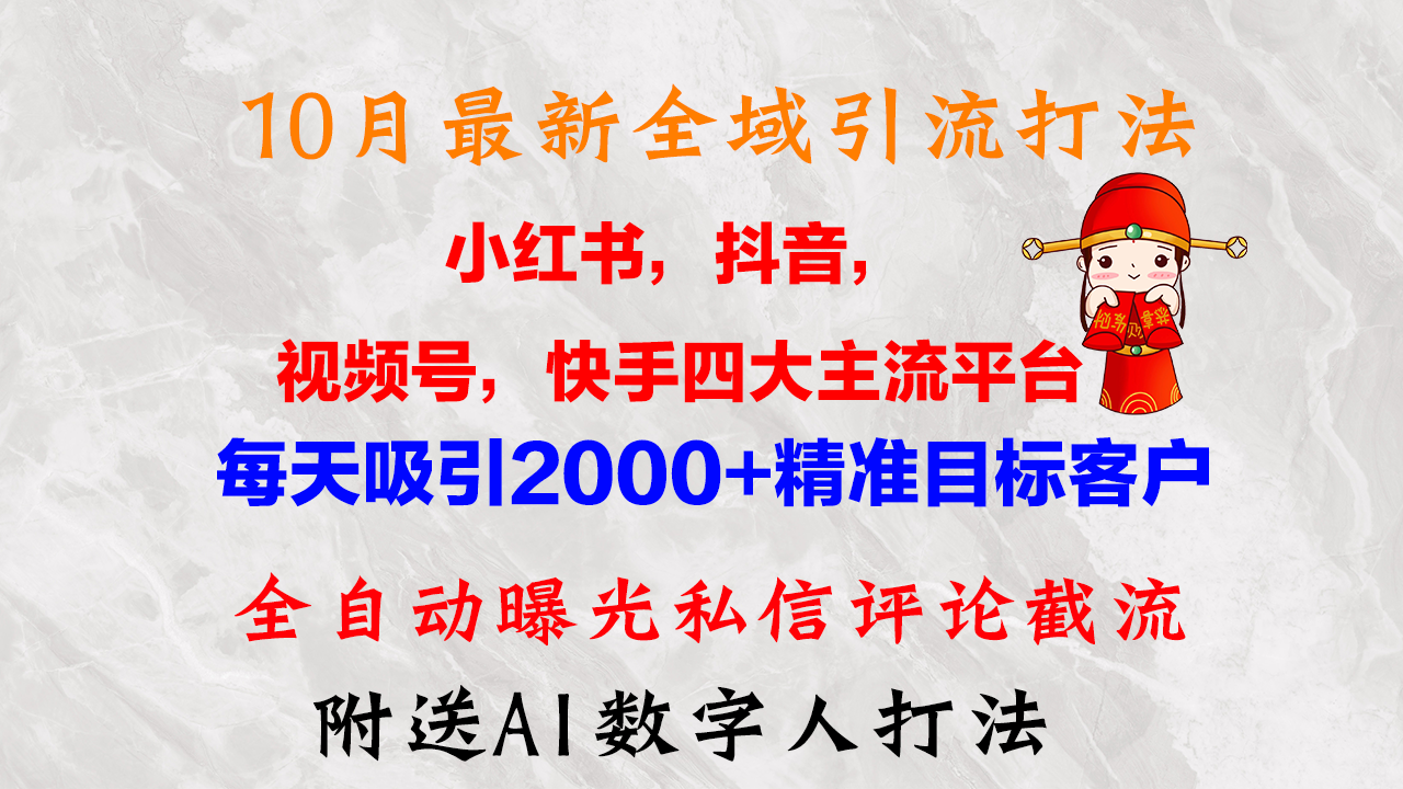 10月最新小红书，抖音，视频号，快手四大平台全域引流，，每天吸引2000…-轻创网