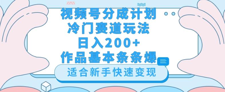 视频号冷门赛道玩法（婆媳关系盘点），轻松日入200+，小白也可操作，第一天即可爆作品-轻创网