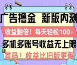 广告撸金2.0，全新玩法，收益翻倍！单机轻松100＋-轻创网