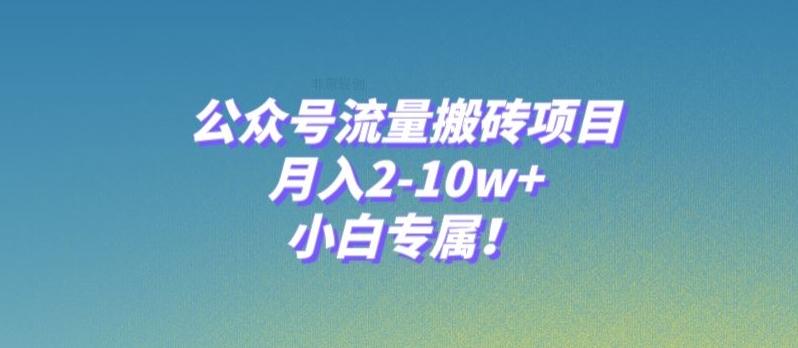 公众号流量搬砖项目，月入2-10w+，小白专属！-轻创网