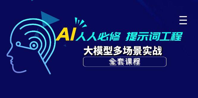 (10047期)AI 人人必修-提示词工程+大模型多场景实战(全套课程)-轻创网