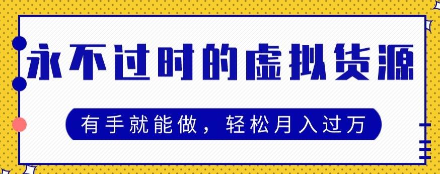 永不过时的虚拟货源项目，有手就能做，轻松月入过万-轻创网